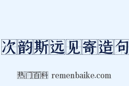 次韵斯远见寄造句是什么意思的图片